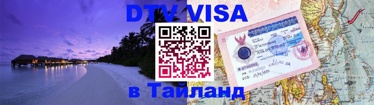 Visa в Таиланд 