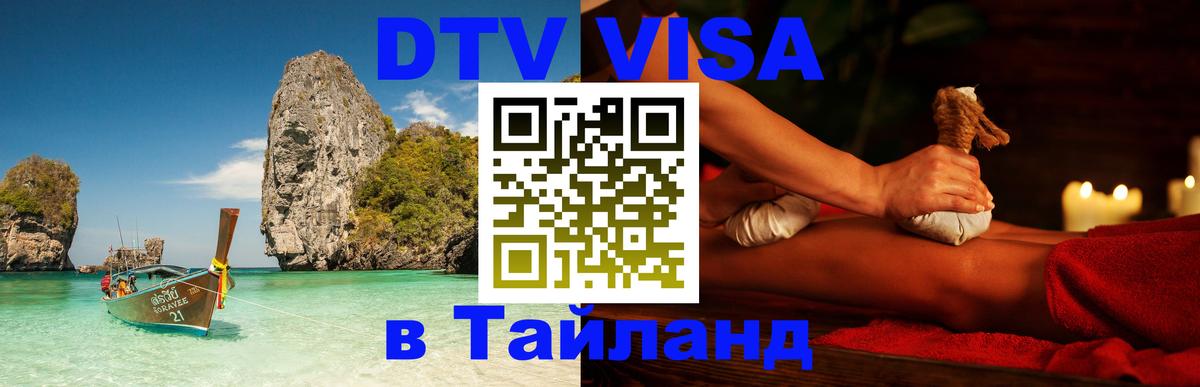 Visa ДТВ Тайланд помощь 